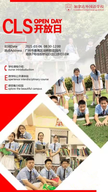 3月6日 广州市番禺区剑桥郡加拿达外国语学校