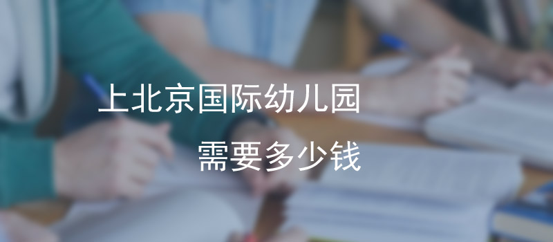 盘点2022年在北京上国际幼儿园费用 - 国际学校招生网