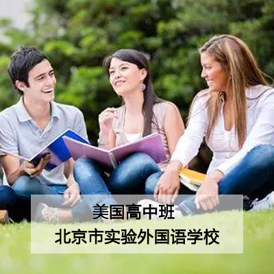 北京市实验外国语学校美国高中班