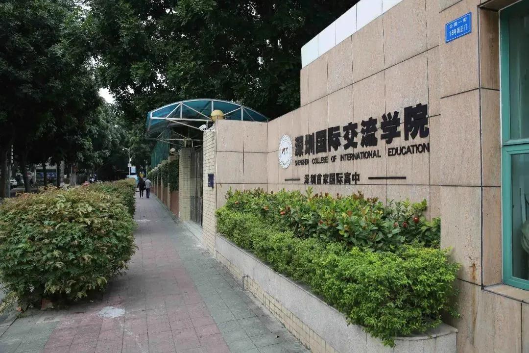 深圳国际交流学院