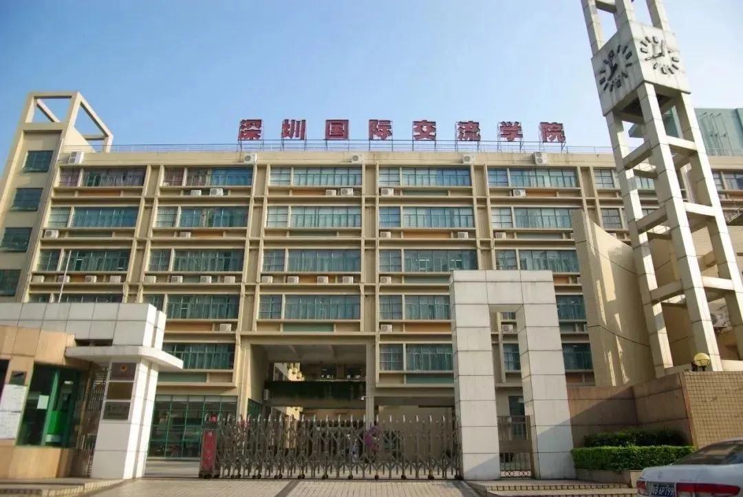 深圳国际交流学院