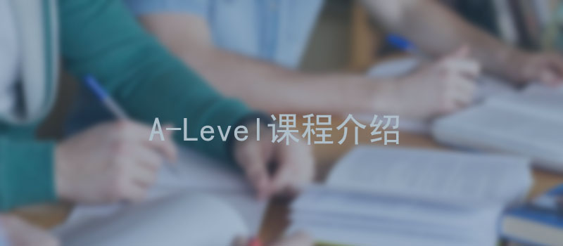 A-Level课程介绍