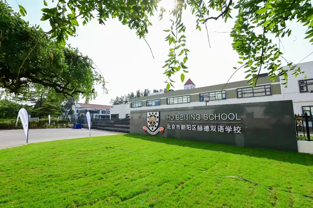 北京赫德双语学校学院图片