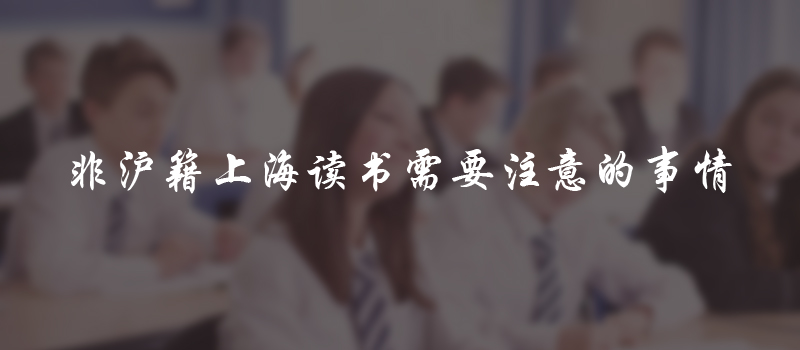 上海国际学校